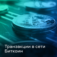 подтверждение транзакции биткоин
