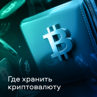 как хранить криптовалюту