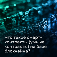 История появления смарт-контрактов