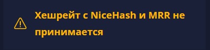 предупреждение о nicehash
