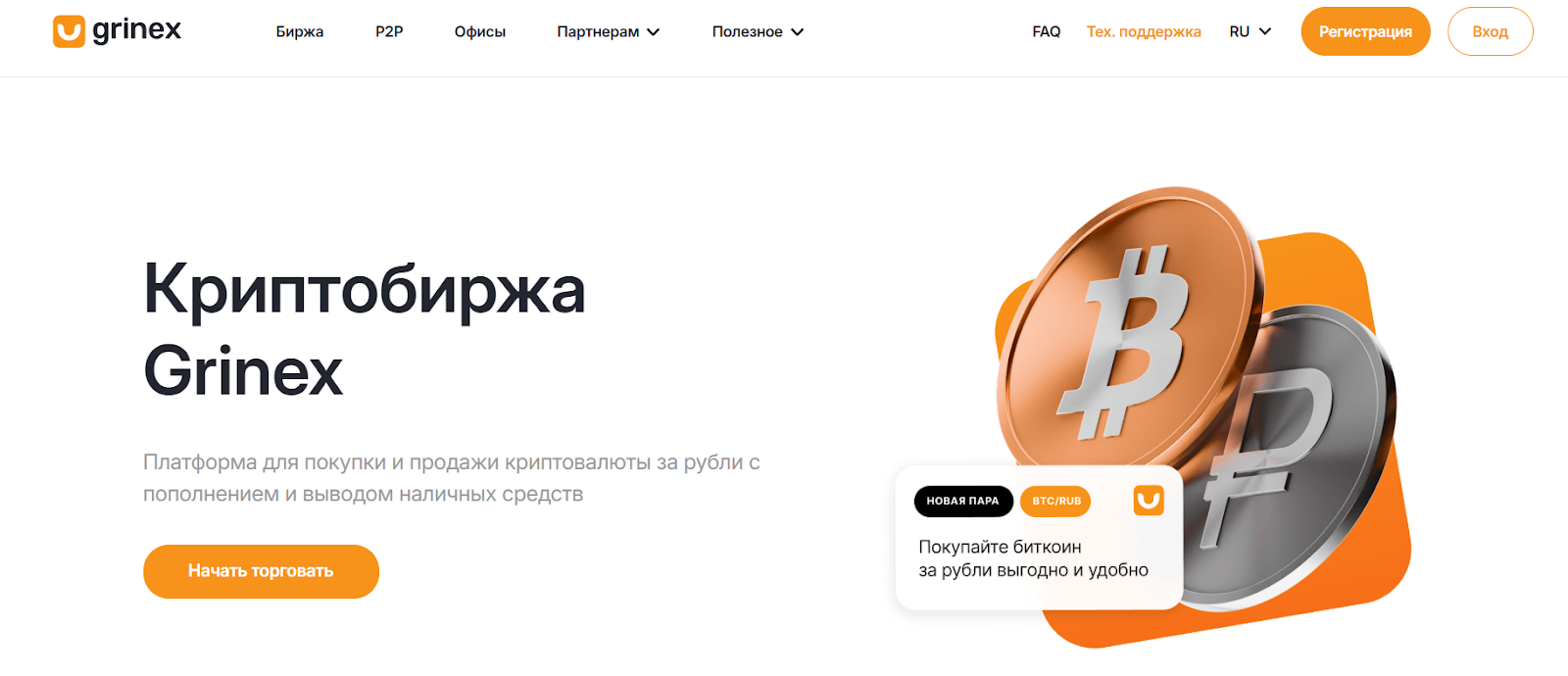 Интерфейс Grinex