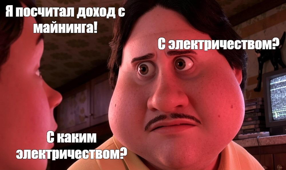 мем про подсчёт электричества в майнинге