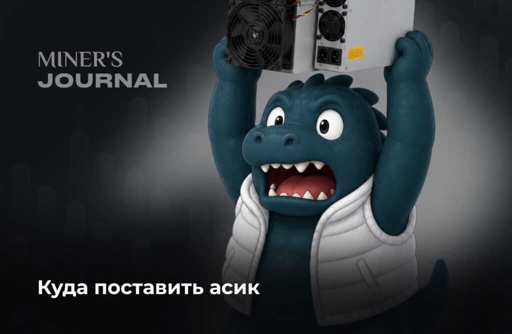 Обложка статьи Miner's Journal о выборе места для установки асика